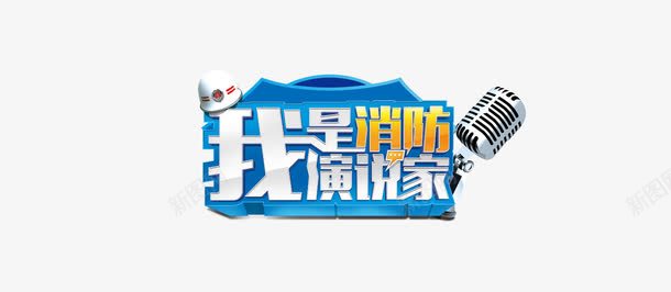 我是演说家png免抠素材_新图网 https://ixintu.com 我是演说家 消防员 麦克风