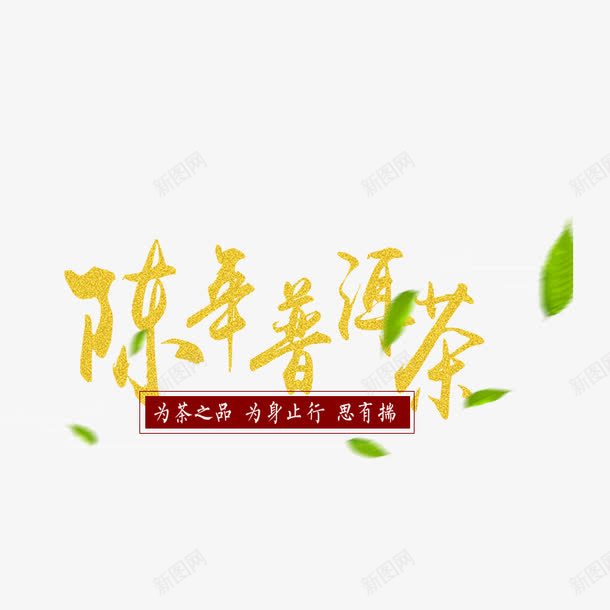 陈年普洱茶png免抠素材_新图网 https://ixintu.com 普洱 茶 茶文化 茶道