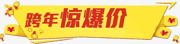 跨年标签png免抠素材_新图网 https://ixintu.com 惊爆价标签框子