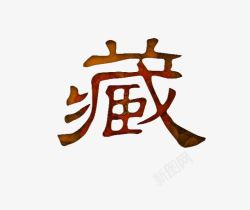 藏艺术字体素材
