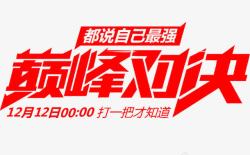 双十二巅峰对决素材