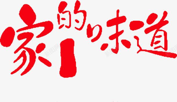 家的味道png免抠素材_新图网 https://ixintu.com 味道 家 家的味道 红色