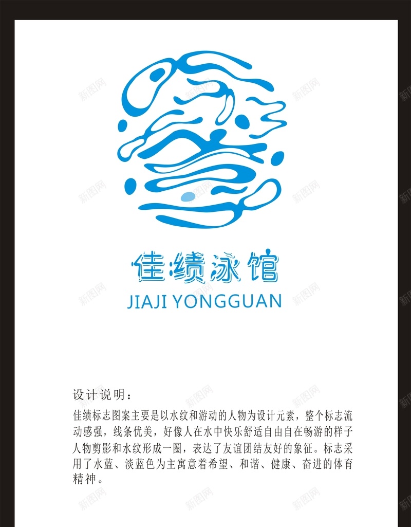 佳绩游泳馆标志jpg设计背景_新图网 https://ixintu.com 健康 友谊团结 和谐 奋进体育精神