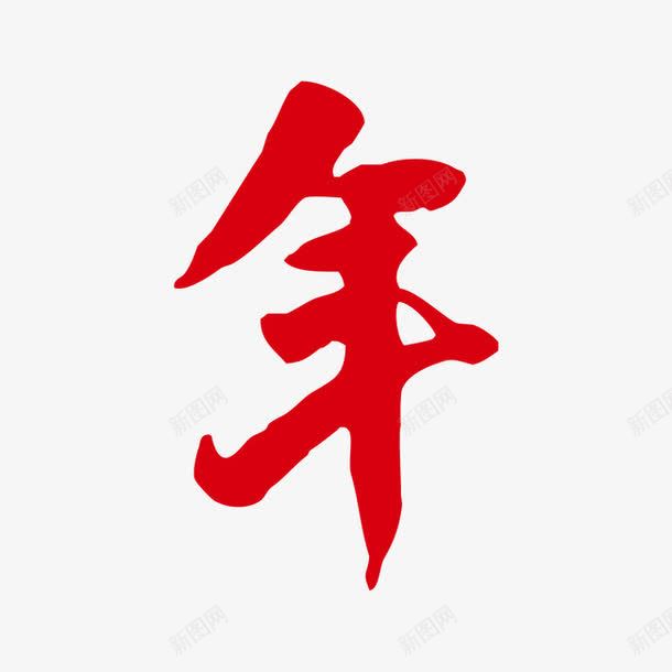 新年字体红色字体png免抠素材_新图网 https://ixintu.com 新年字体 红色字体