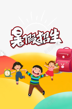 暑假招生艺术字元素素材