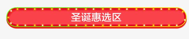 圣诞惠选区红色节日装饰png免抠素材_新图网 https://ixintu.com 圣诞 红色 节日 装饰 选区