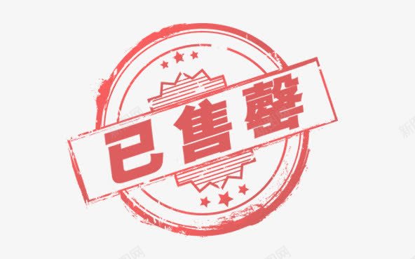 已经买完了章印png免抠素材_新图网 https://ixintu.com 无货 章印 红色章印