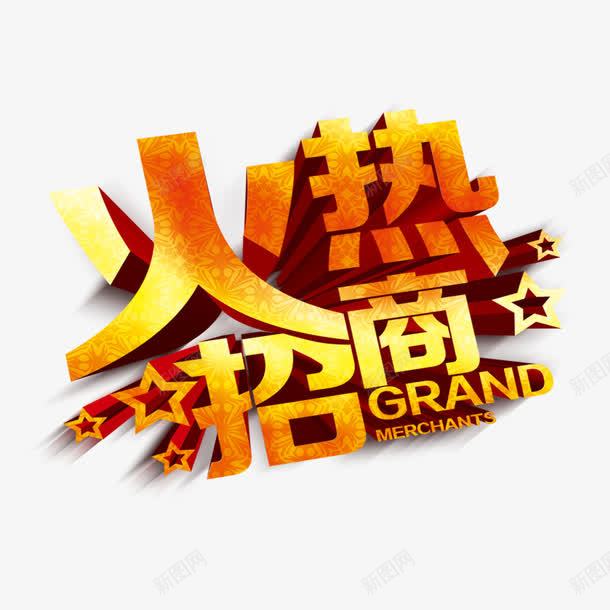 火热招商艺术字png免抠素材_新图网 https://ixintu.com 招商 招商海报 招商进行中 火热招商 火热进行中