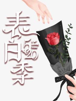 520情人节表白季玫瑰花素材