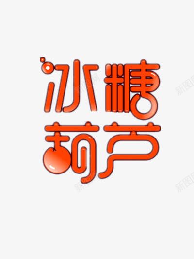 冰糖葫芦png免抠素材_新图网 https://ixintu.com 冰糖葫芦广告 北京前门冰糖葫芦 山楂 水果 甜食