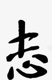 黑色古典毛笔字体png免抠素材_新图网 https://ixintu.com 古典 字体 毛笔 黑色