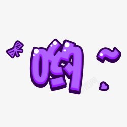 紫色简约哟字艺术字素材