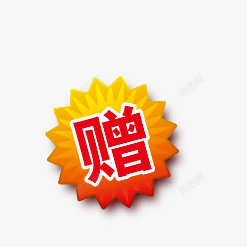 赠png免抠素材_新图网 https://ixintu.com 赠 赠字体 赠标签