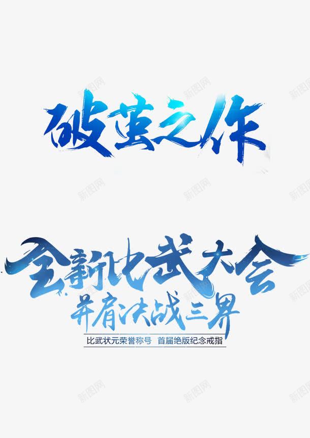 破茧之作文字png免抠素材_新图网 https://ixintu.com 文字 破茧之作文字 蓝色 蓝色文字