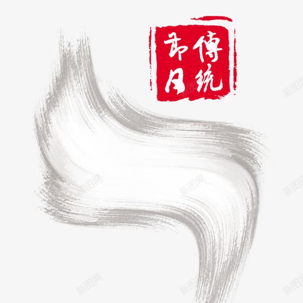 传统水墨毛笔画png免抠素材_新图网 https://ixintu.com 中国风 传统 传统节日 毛笔 水墨