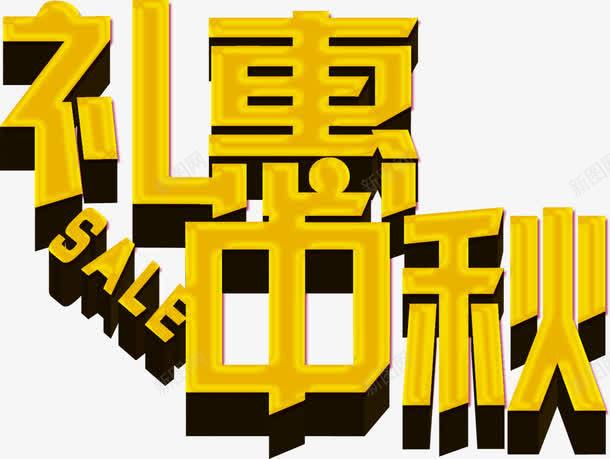 礼恵中秋金色立体艺术字png免抠素材_新图网 https://ixintu.com 中秋 立体 艺术 金色