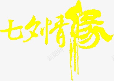 七夕情缘黄色字体png免抠素材_新图网 https://ixintu.com 七夕 字体 情缘 黄色