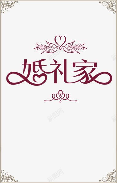 婚礼家png免抠素材_新图网 https://ixintu.com 婚礼家 花纹边框 边框