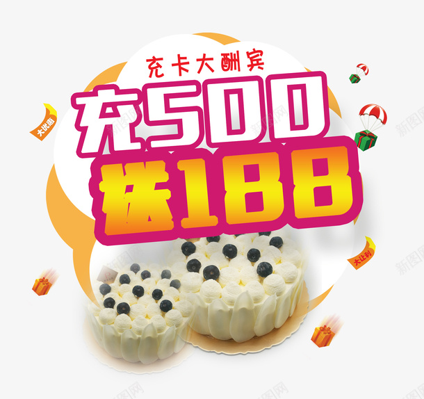 充100送188psd免抠素材_新图网 https://ixintu.com 烘焙 糕点 美食促销 蛋糕 食物