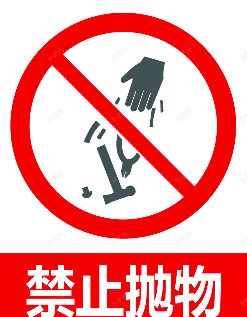 禁止抛物警示牌jpg设计背景_新图网 https://ixintu.com 安全标识 标志 禁止抛物 红色警示牌 警示牌 高空请勿乱抛垃圾