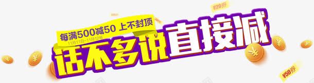 话不多说直接减png免抠素材_新图网 https://ixintu.com 促销文案 海报素材 话不多说直接减