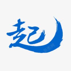 蓝色毛笔创意字体起素材