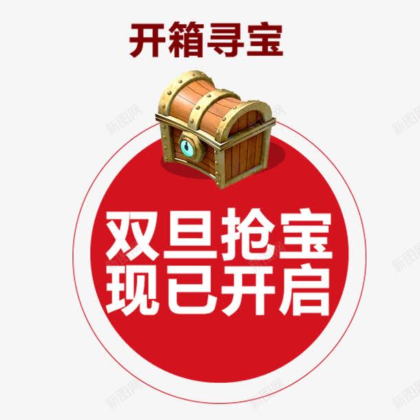 开箱子寻宝png免抠素材_新图网 https://ixintu.com 促销 宝箱 寻宝字体 开箱寻宝 活动 箱子