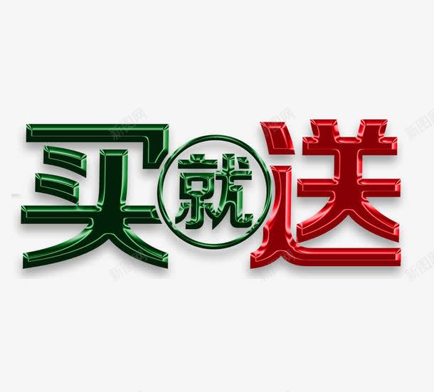 买就送艺术字png免抠素材_新图网 https://ixintu.com 买就送 优惠 促销 艺术字