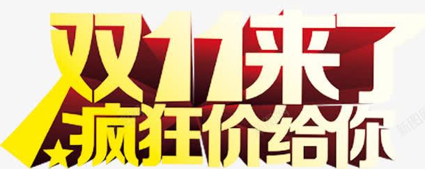 双11来了疯狂价给你png免抠素材_新图网 https://ixintu.com 双11 来了 疯狂价 给你