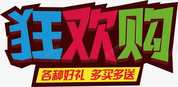 狂欢购节日促销海报卡通png免抠素材_新图网 https://ixintu.com 促销狂欢 卡通狂欢 狂欢卡通 狂欢海报 节日海报 节日狂欢