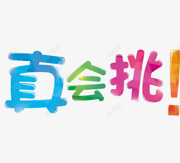 真会挑艺术字png免抠素材_新图网 https://ixintu.com 创意 叹号 字体 真会挑