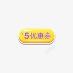 黄紫色5元优惠券海报