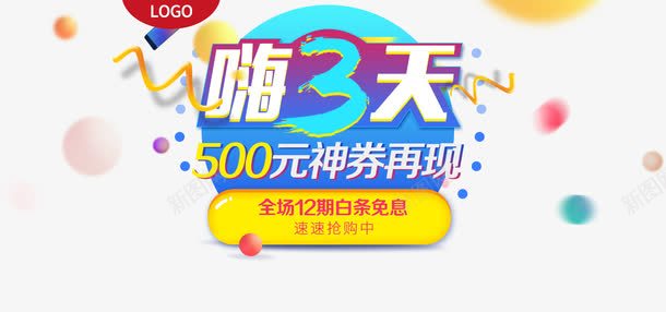 促销海报png免抠素材_新图网 https://ixintu.com 促销 促销海报 嗨3天 海报