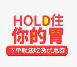 hold你的胃hold住你的胃高清图片