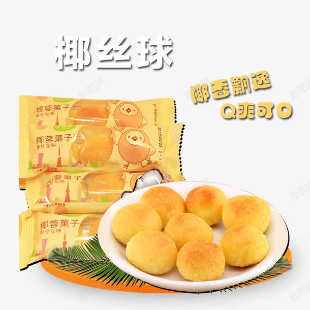 椰丝球png免抠素材_新图网 https://ixintu.com 产品实物 圆形 树叶 椰丝球 椰子味食物