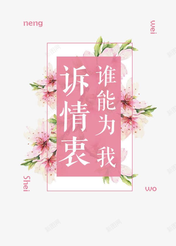 谁能为我诉情衷艺术字png免抠素材_新图网 https://ixintu.com 粉色 艺术字 花朵 谁能为我诉情衷