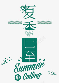 夏季字体素材