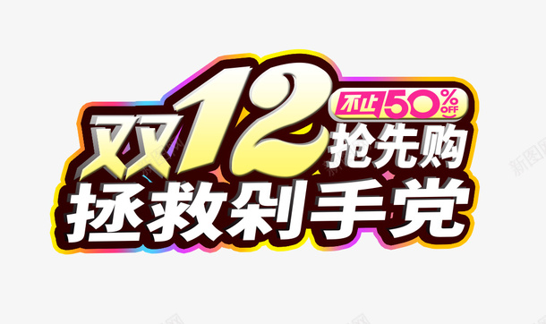 双十二拯救剁手党降价png免抠素材_新图网 https://ixintu.com 元素 双十二 标题 活动