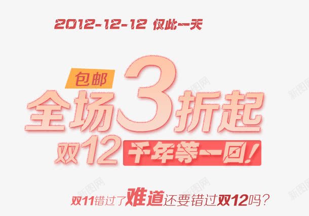 双十二全场3折png免抠素材_新图网 https://ixintu.com 仅此一天 千年等一回 双十二 难道还要错过双十二