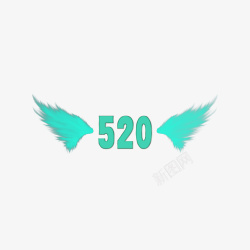 520爱你的翅膀素材