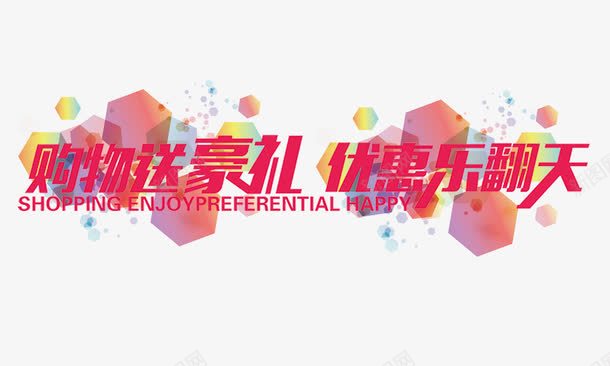 购物送豪礼优惠乐翻天png免抠素材_新图网 https://ixintu.com 艺术字 购物送豪礼优惠乐翻天