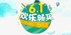 61欢乐畅买61欢乐畅买球体元素高清图片