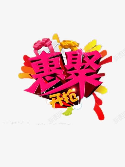 惠聚png免抠素材_新图网 https://ixintu.com 促销海报 粉色 节日 购物
