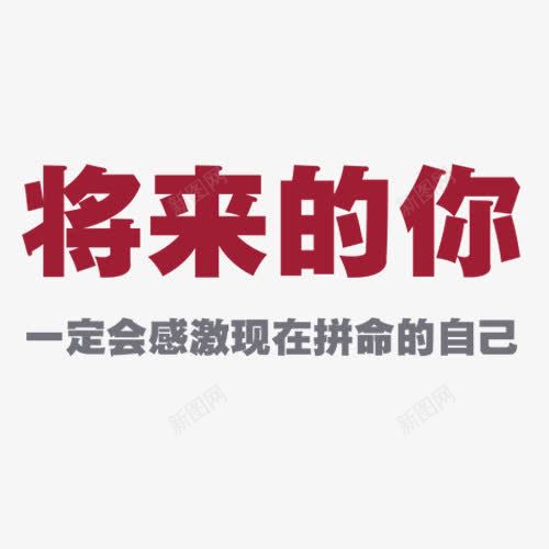 拼搏感谢自己字体png免抠素材_新图网 https://ixintu.com 实力 拼博 拼搏努力 拼搏卡通图 拼搏字体设计图 拼搏矢量图 竞争卡通图