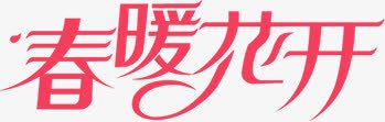 红色春暖花开艺术字png免抠素材_新图网 https://ixintu.com 春暖花开 红色 艺术