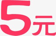 5元粉色活动字体促销png免抠素材_新图网 https://ixintu.com 促销 字体 活动 粉色