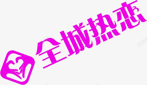 全城热恋紫色创意字体png免抠素材_新图网 https://ixintu.com 全城 创意 字体 热恋 紫色
