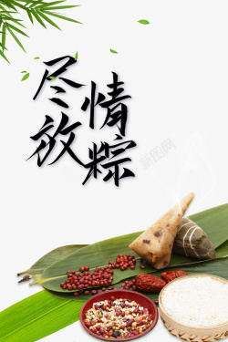 板栗粽子端午节尽情放粽粽子红豆竹叶高清图片