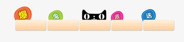 促销标签png免抠素材_新图网 https://ixintu.com 促销标签 免单 天猫 爆款 送礼