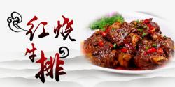 红烧牛排新疆美食高清图片